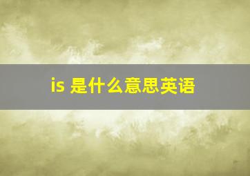 is 是什么意思英语